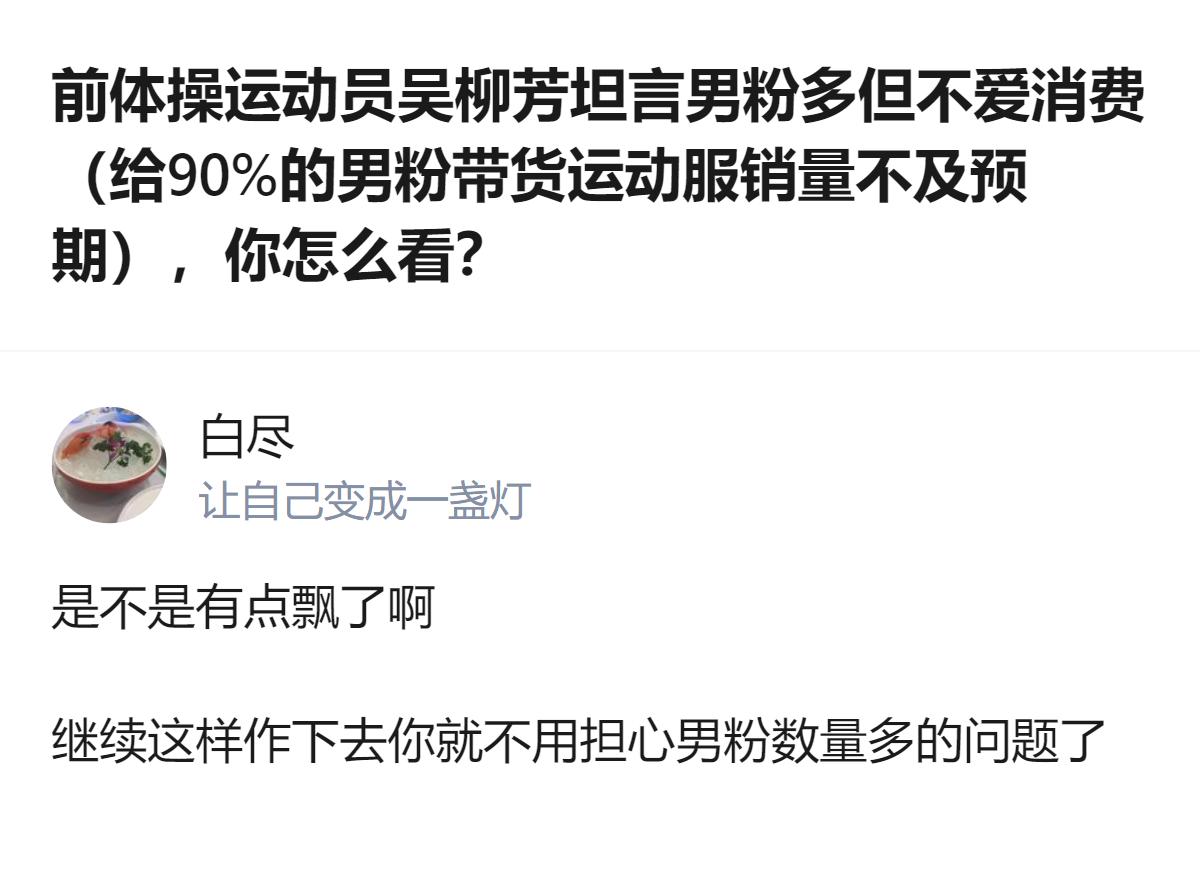 针对吴柳芳带货男女同款运动服销量不及预期的情况，有网友认为她的相关回应有点飘，继