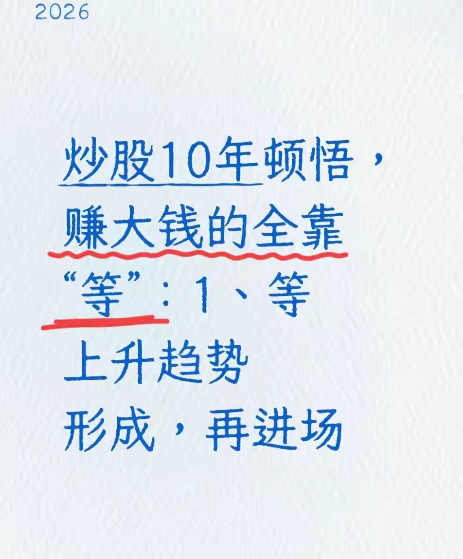 炒股10年顿悟，赚大钱的全靠“等”：1、等上升趋势形成，再进场给大家讲个扎心的真