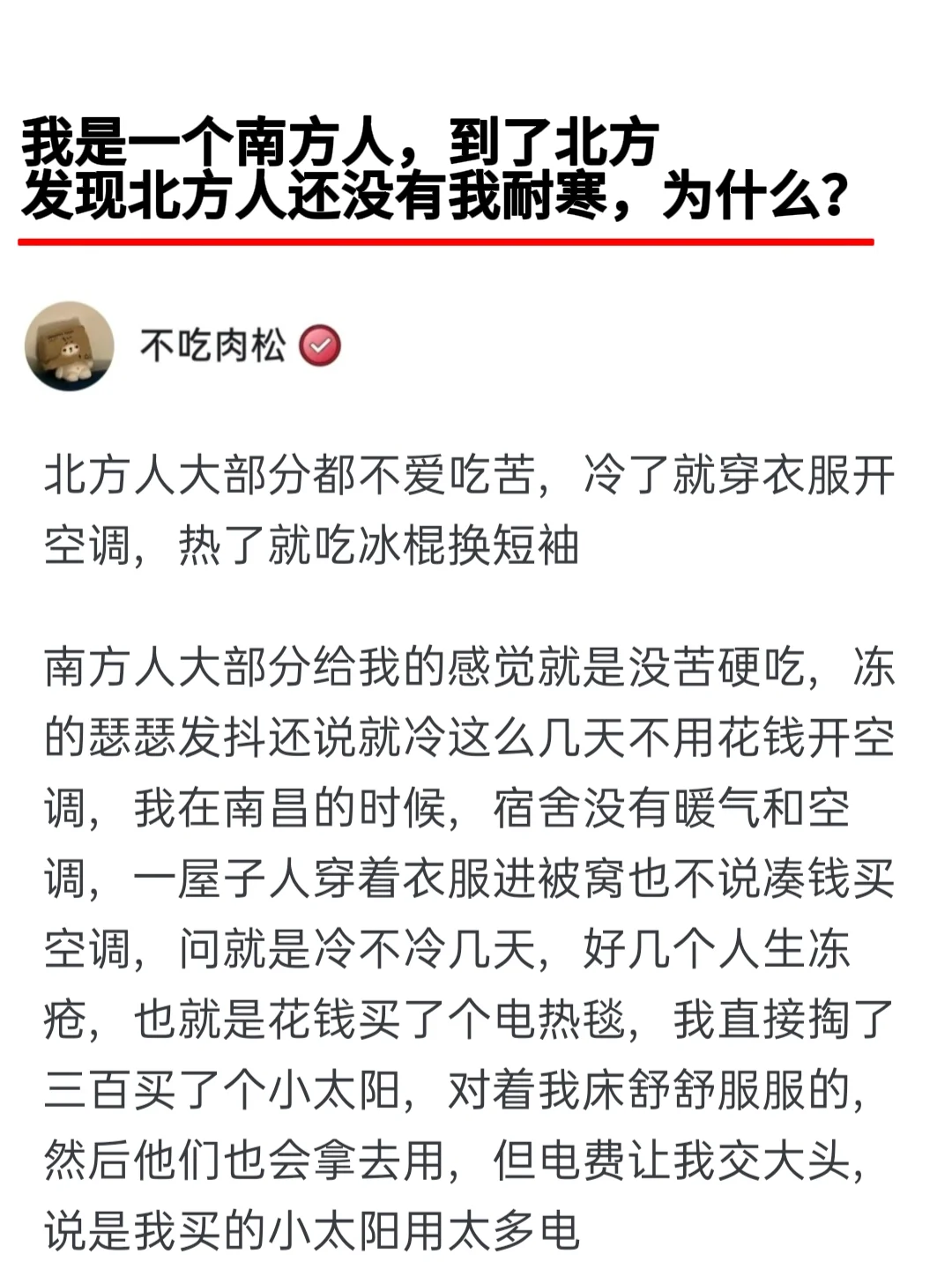 我是一个南方人，到了北方发现北方人还没