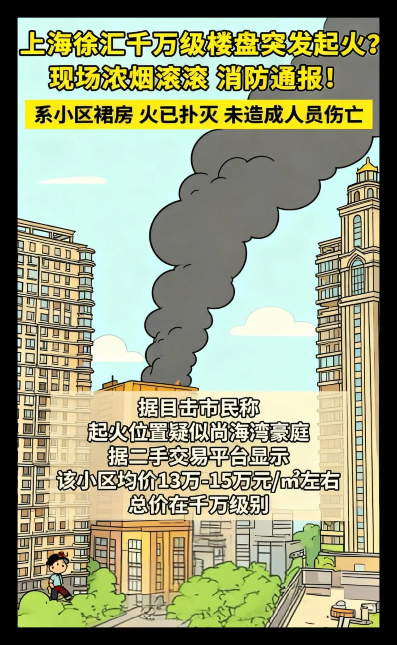 尚海湾二期，单价十几万的豪宅也能着火啊＃消防安全＃起火