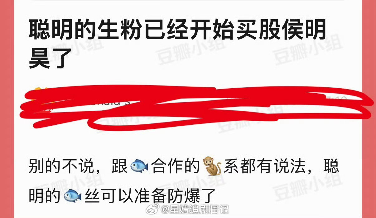 有网友说聪明的生粉已经开始买股侯明昊了，别的不说，跟🐟合作的🐒系都有说法，聪