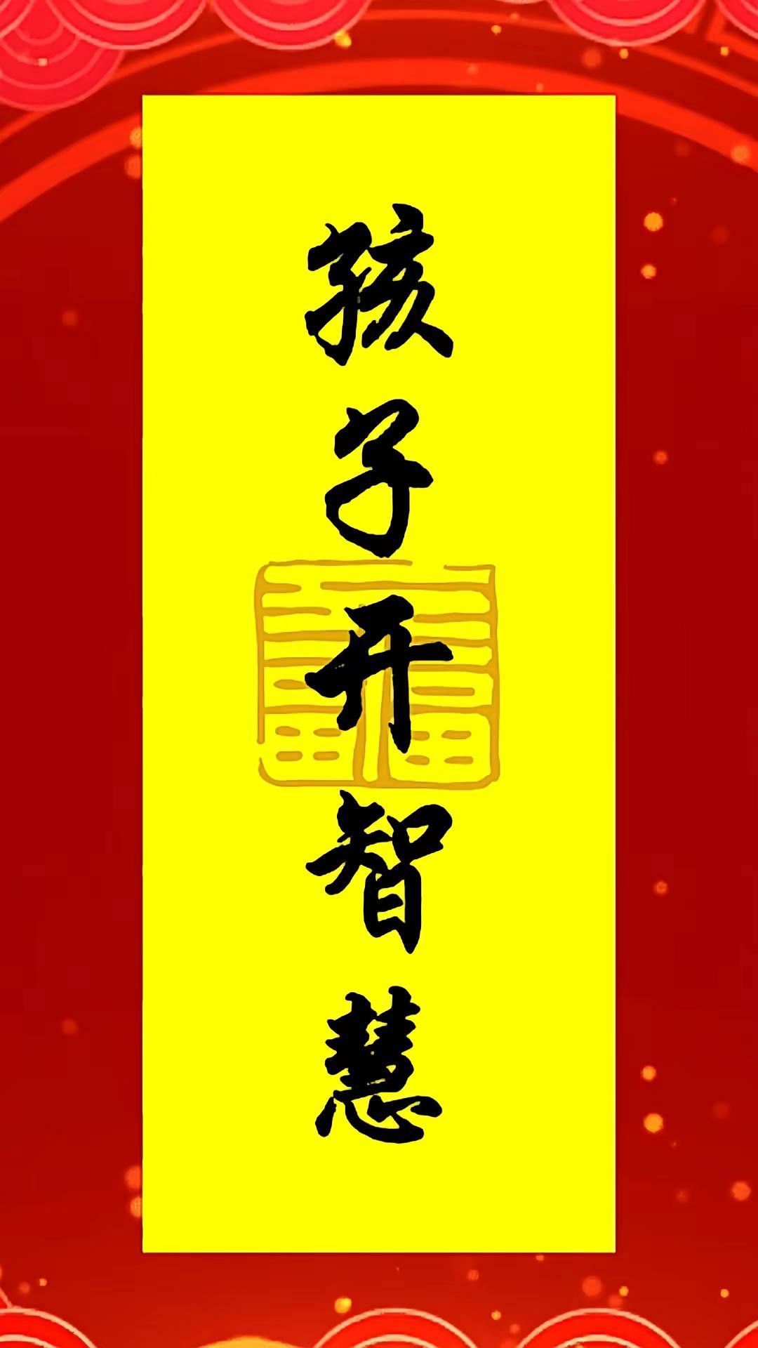 给孩子上上签
