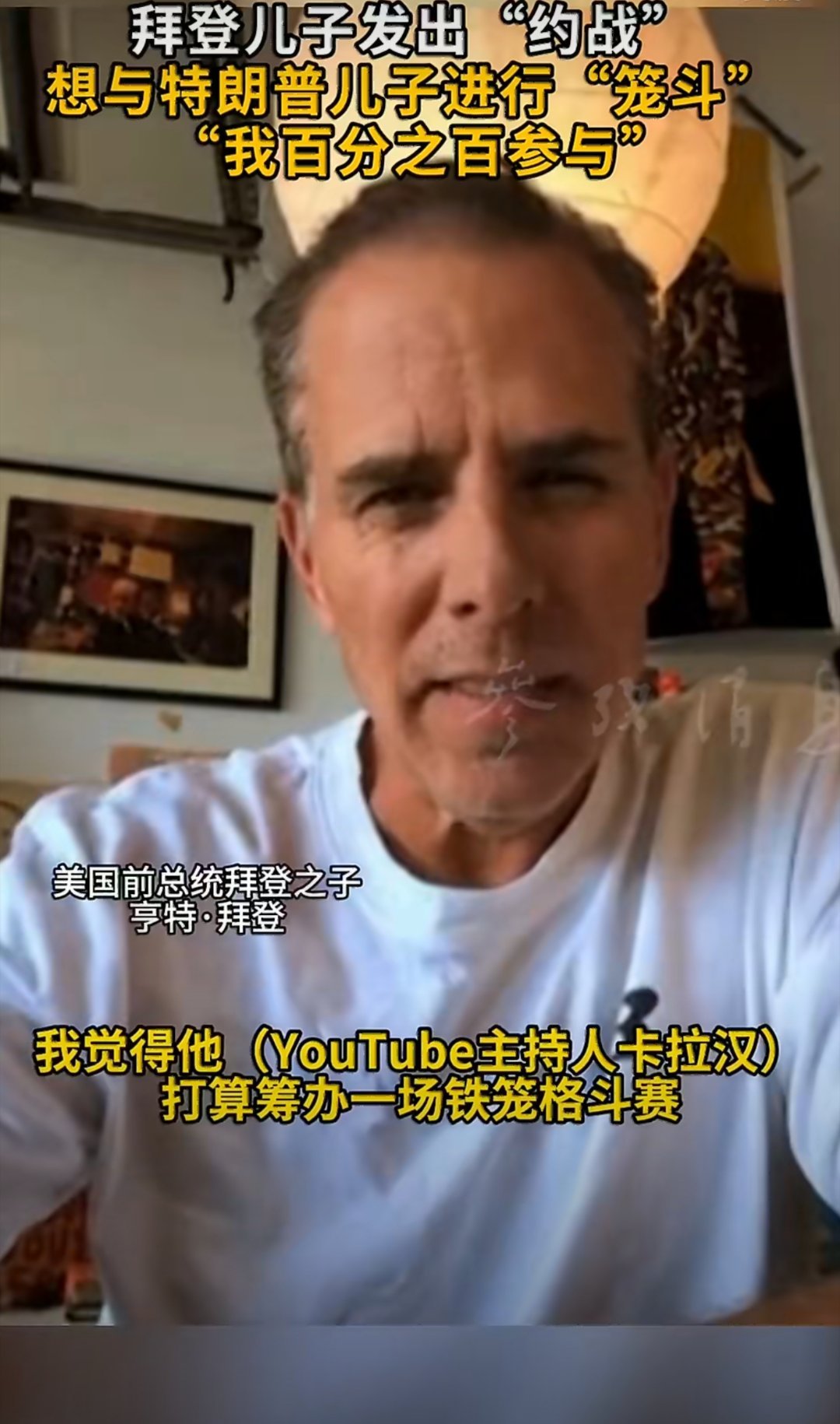 兄弟们，粗大事了！拜登之子喊话特朗普之子，敢不敢打一场“笼斗”？！美国政坛这是彻