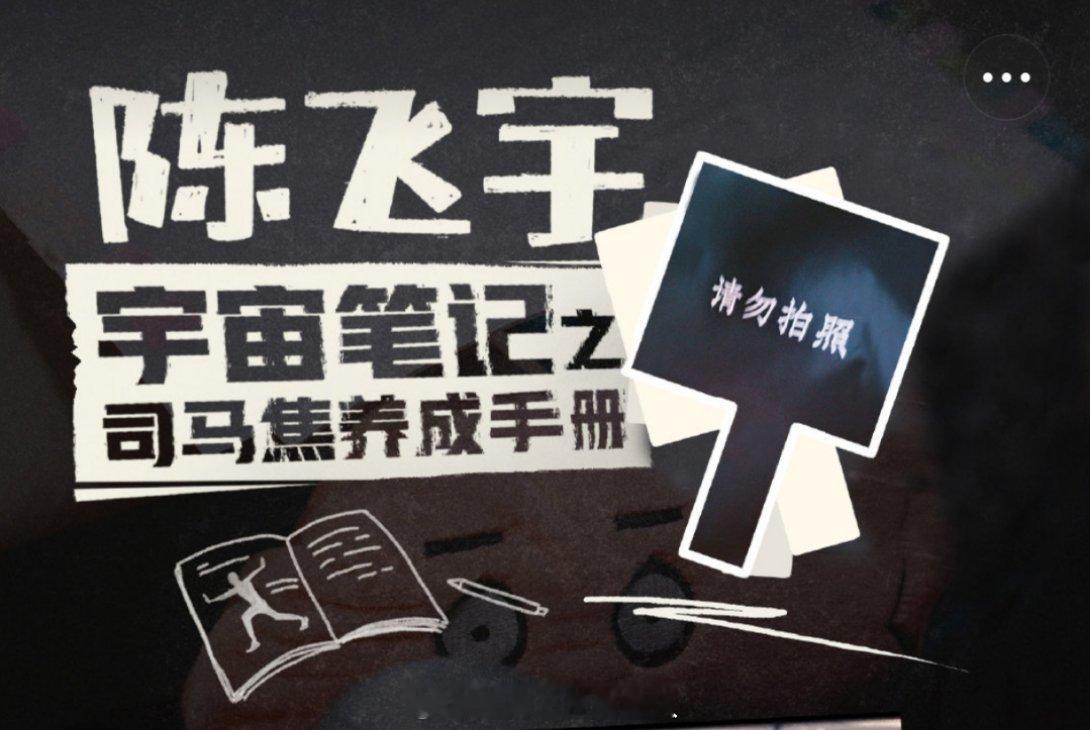 陈飞宇大手一指：请勿拍照，这是在特意diss站姐萌吗哈哈哈哈哈（bushibus