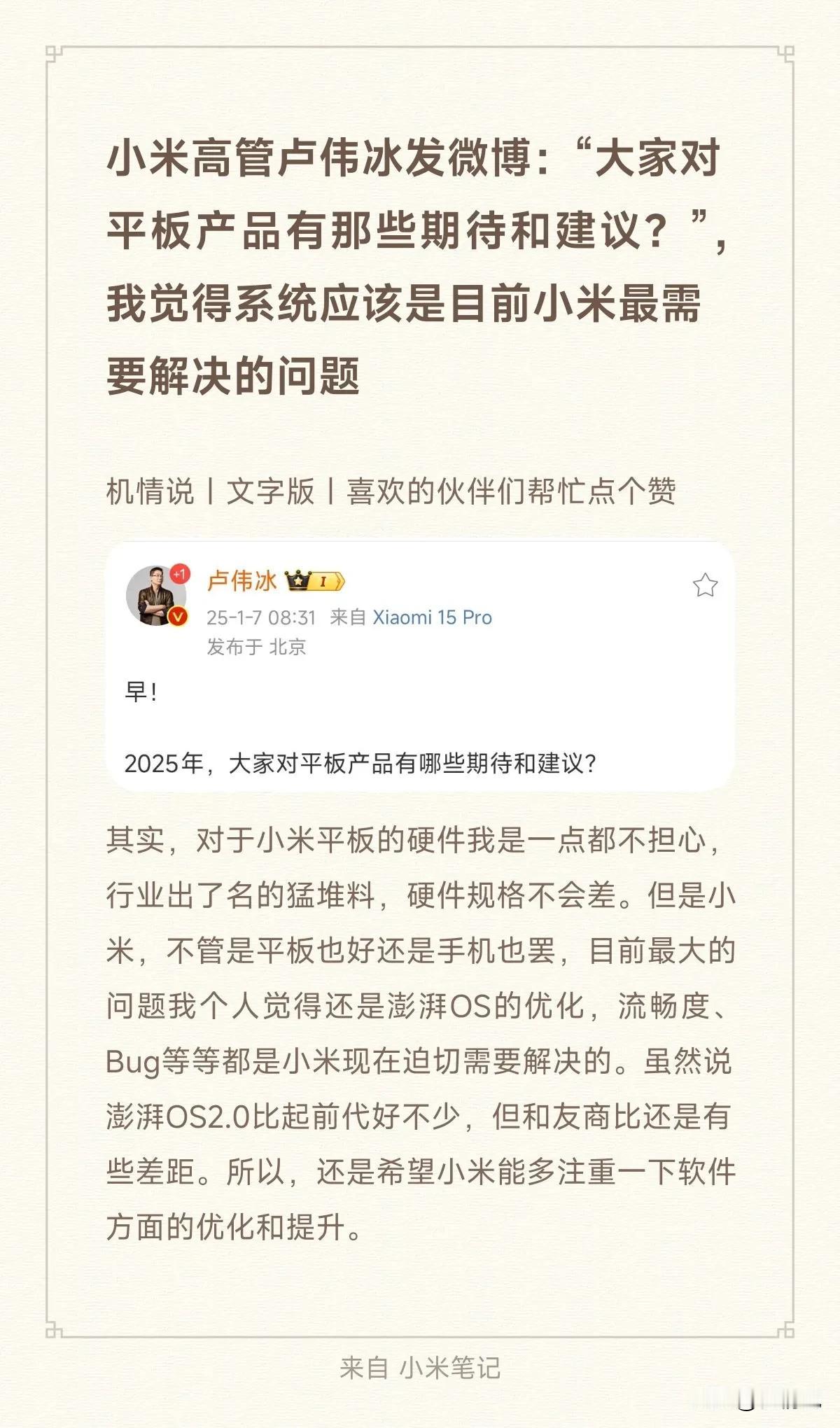小米高管卢伟冰发微博：“大家对平板产品有那些期待和建议？”，我觉得系统应该是目前
