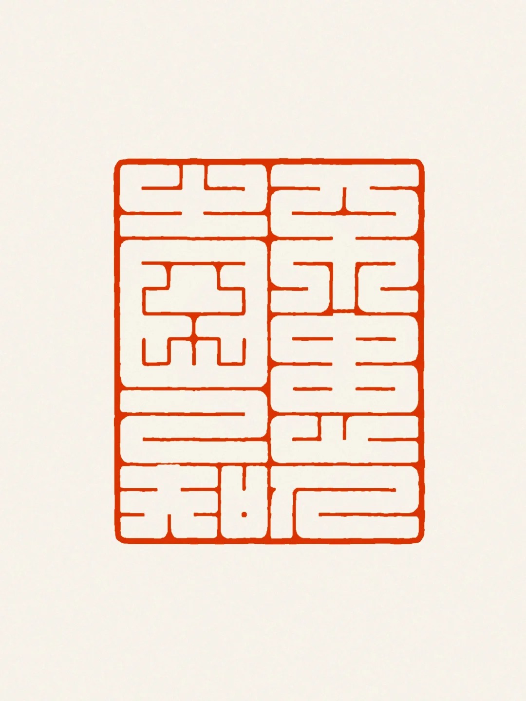 不患人之不己知（白文）