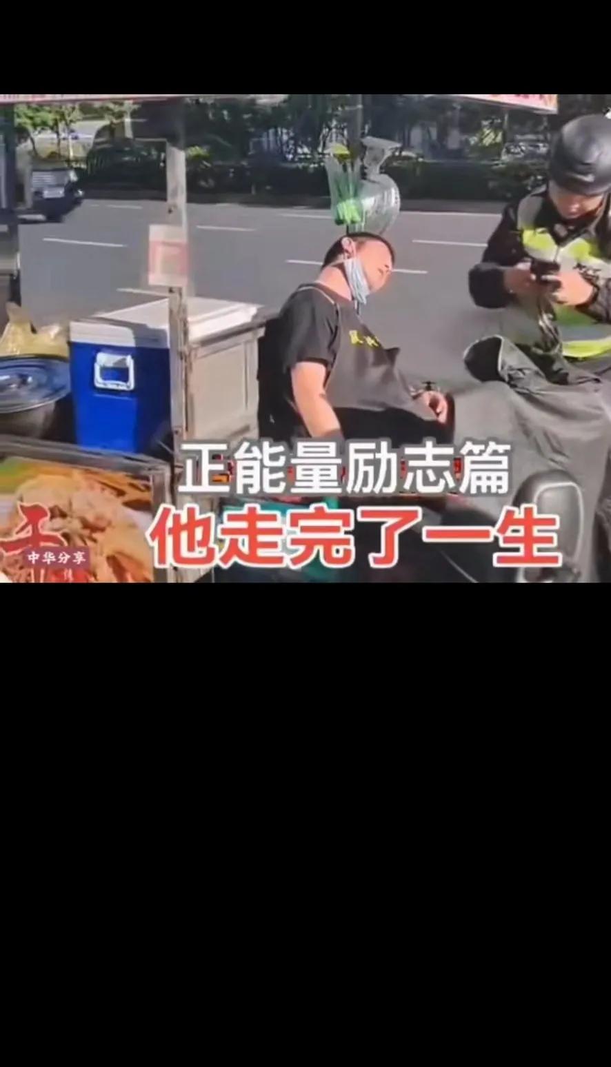 这哥们在自己的摊车上走了！走完了他年轻的一生！他是痛苦的，他又是幸福的！这年头谁