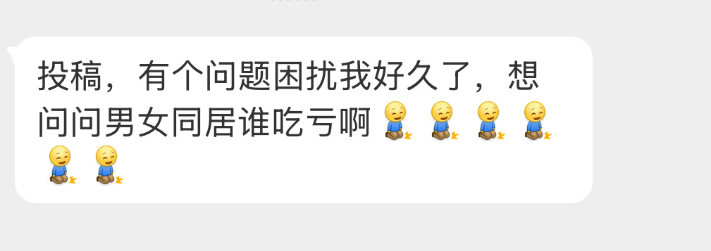 男女同居谁吃亏啊？ 
