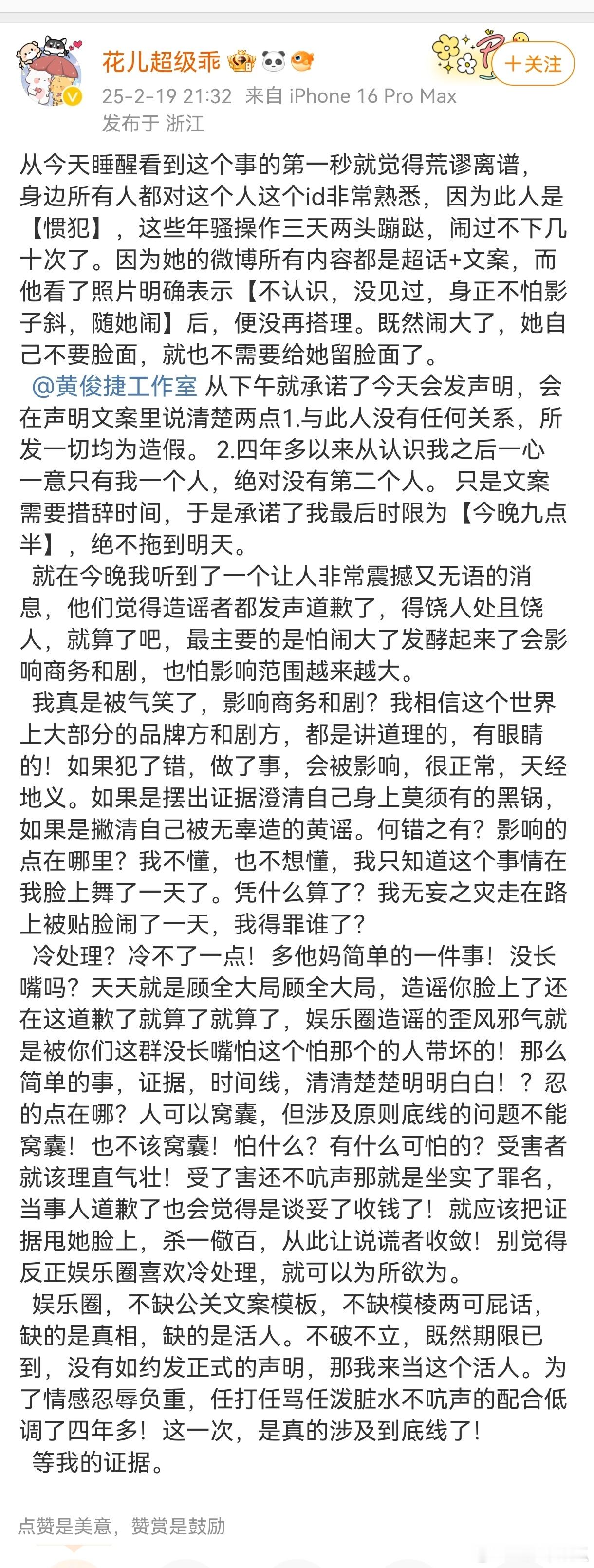 花儿超级乖发文总结:跟黄俊捷四年来一直在谈，让黄俊捷工作室发声明说好了工作室又反