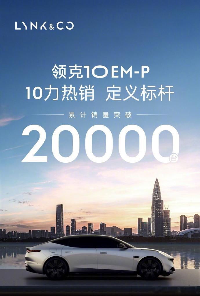 胖哥汽车频道 领克10EM-P销量快速突破2万上市3个月，领克10 EM-P累计