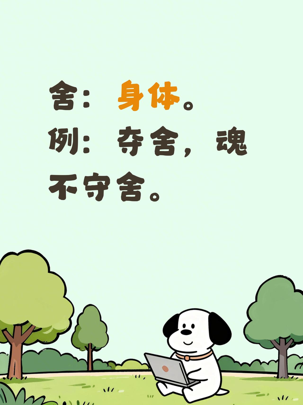舍：身体。
例：夺舍，魂不守舍。