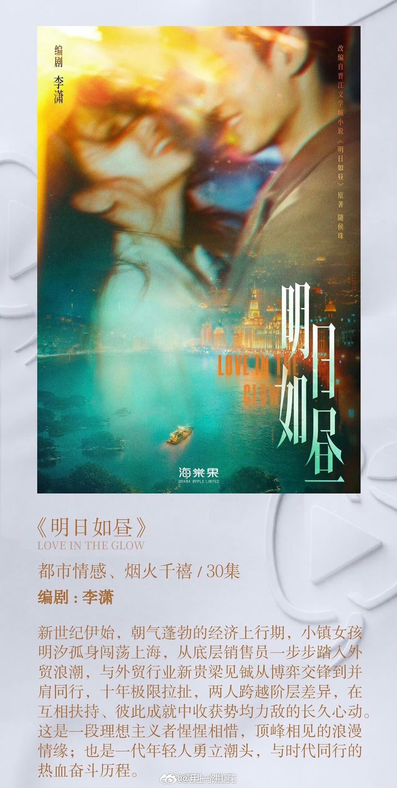 电视剧《明日如昼》编剧：李潇《玫瑰的故事》《好先生》出品：海棠果影业原著：随侯珠