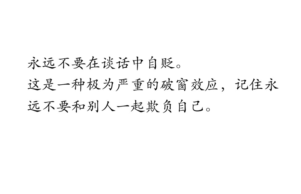 永远不要在谈话中自贬 