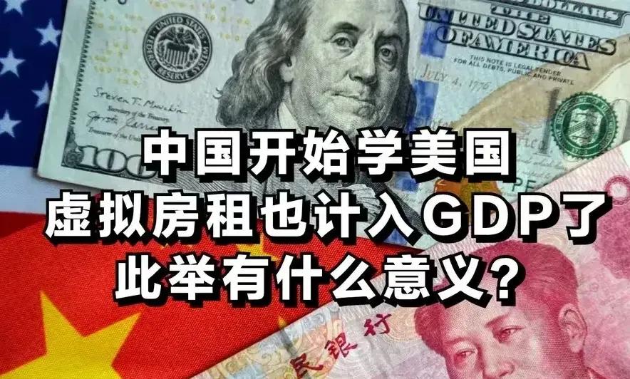 据说我国的住房租金也要效仿美国纳入GDP之中，如此一来GDP肯定会不断攀升。现在