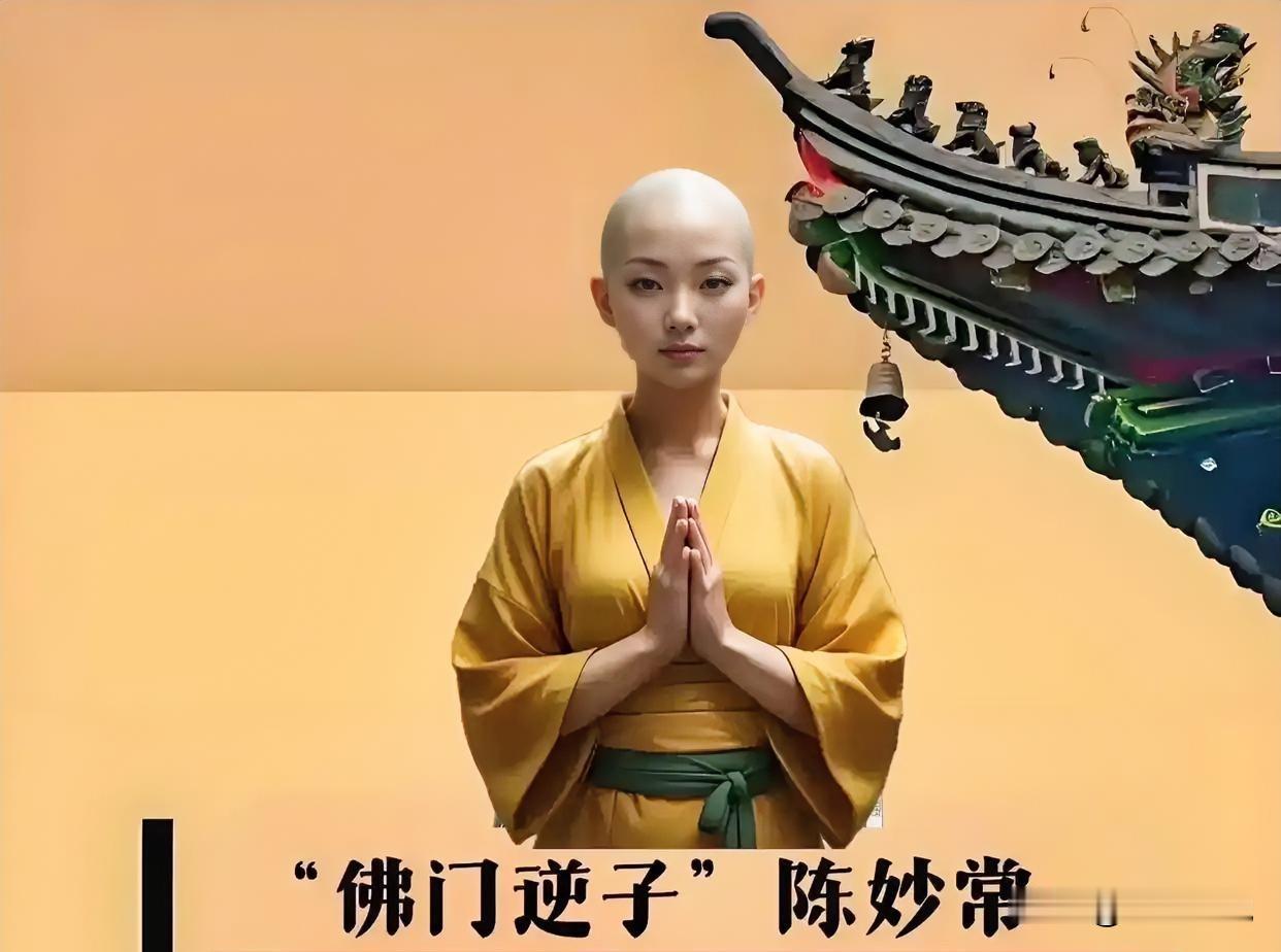 尼姑写情欲词惊掉下巴！南宋陈妙常：佛门清规哪有真爱香？
 
编辑：纱娜
作者：纱