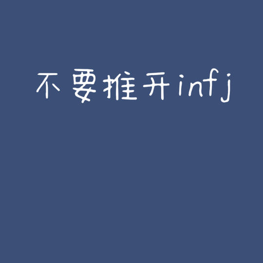 不要推开infj