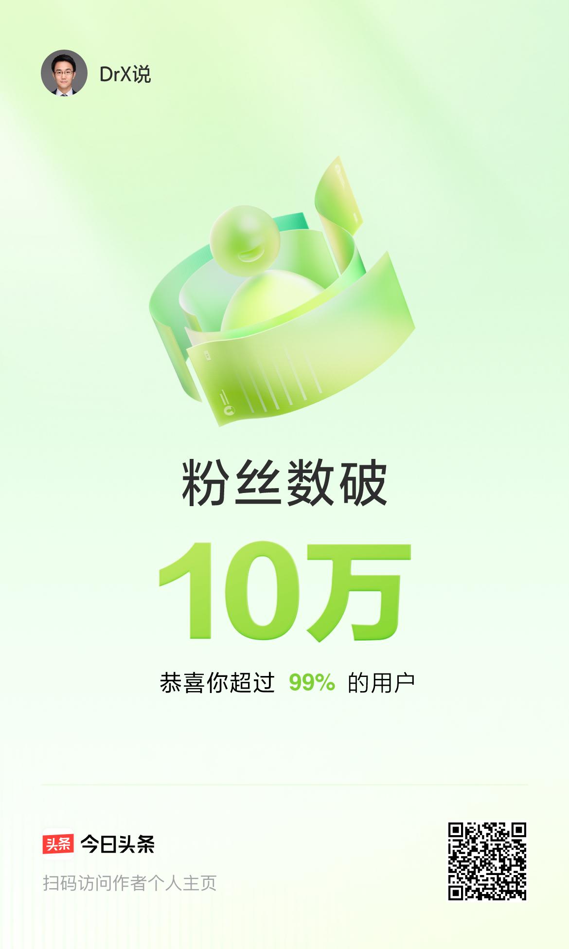 我在头条的粉丝数破10万啦！🥰
