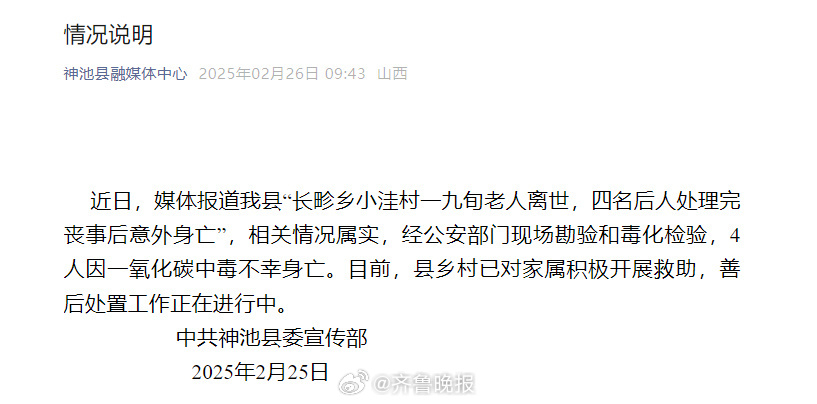 【#官方通报4后人处理丧事意外身亡#】#4后人办葬礼因一氧化碳中毒身亡#神池县融