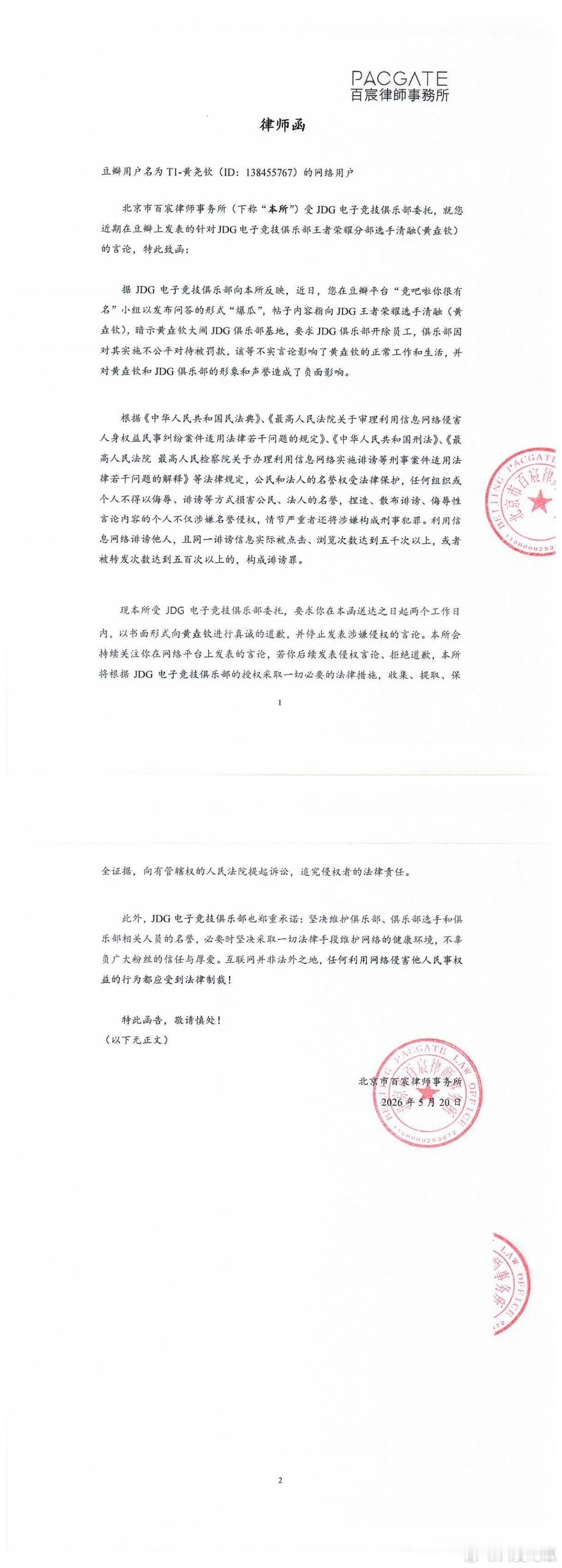 JDG发布律师函 