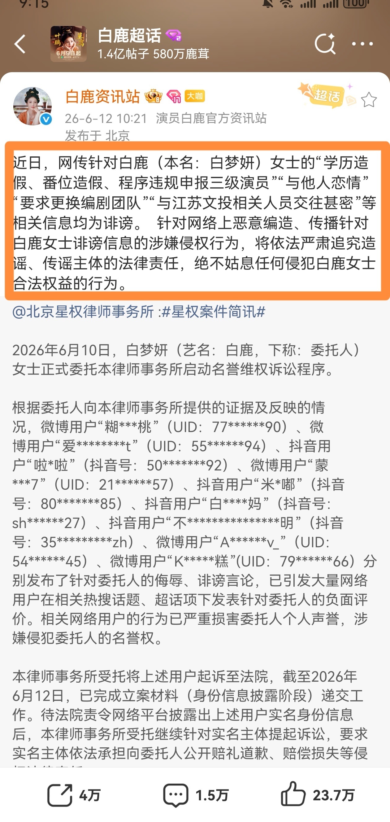 白鹿黑粉道歉信网络不是法外之地 