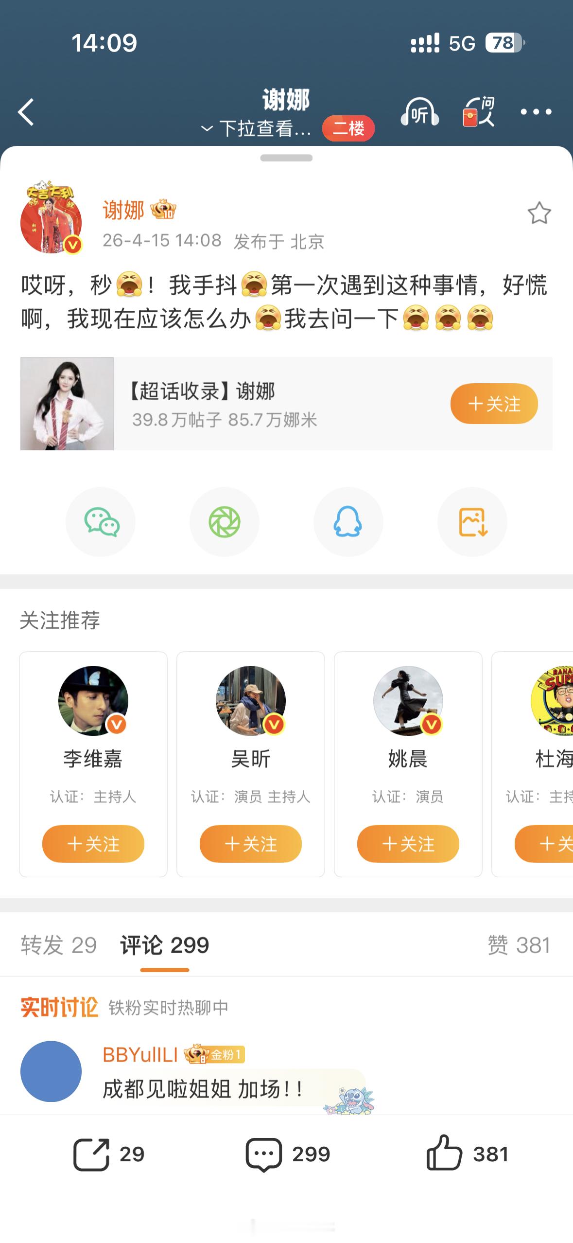 谢娜演唱会门票秒售罄哦 