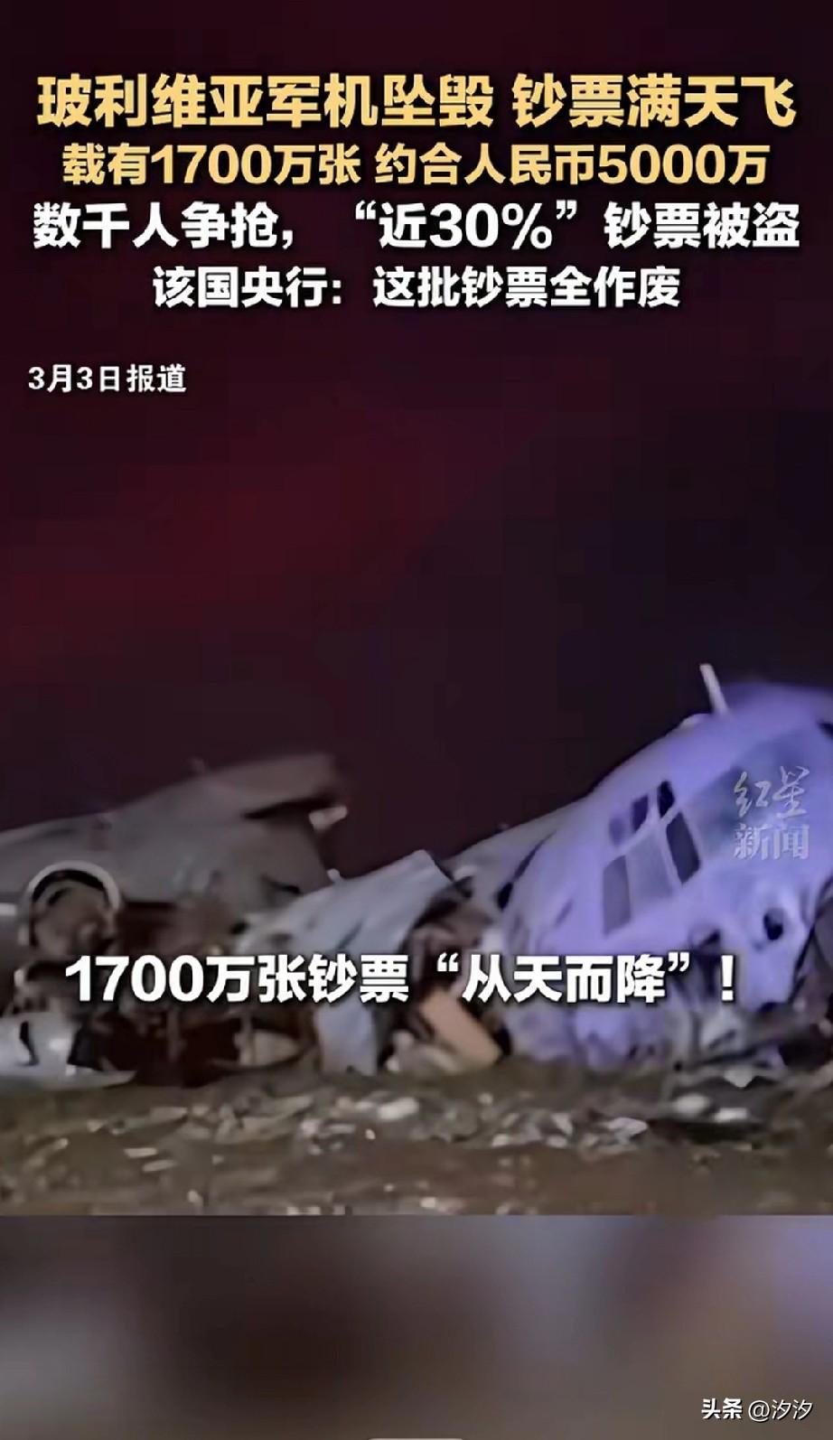 1700万钞票从天而降，
这事就发生在玻利维亚，
玻利维亚一架C130军用客机，