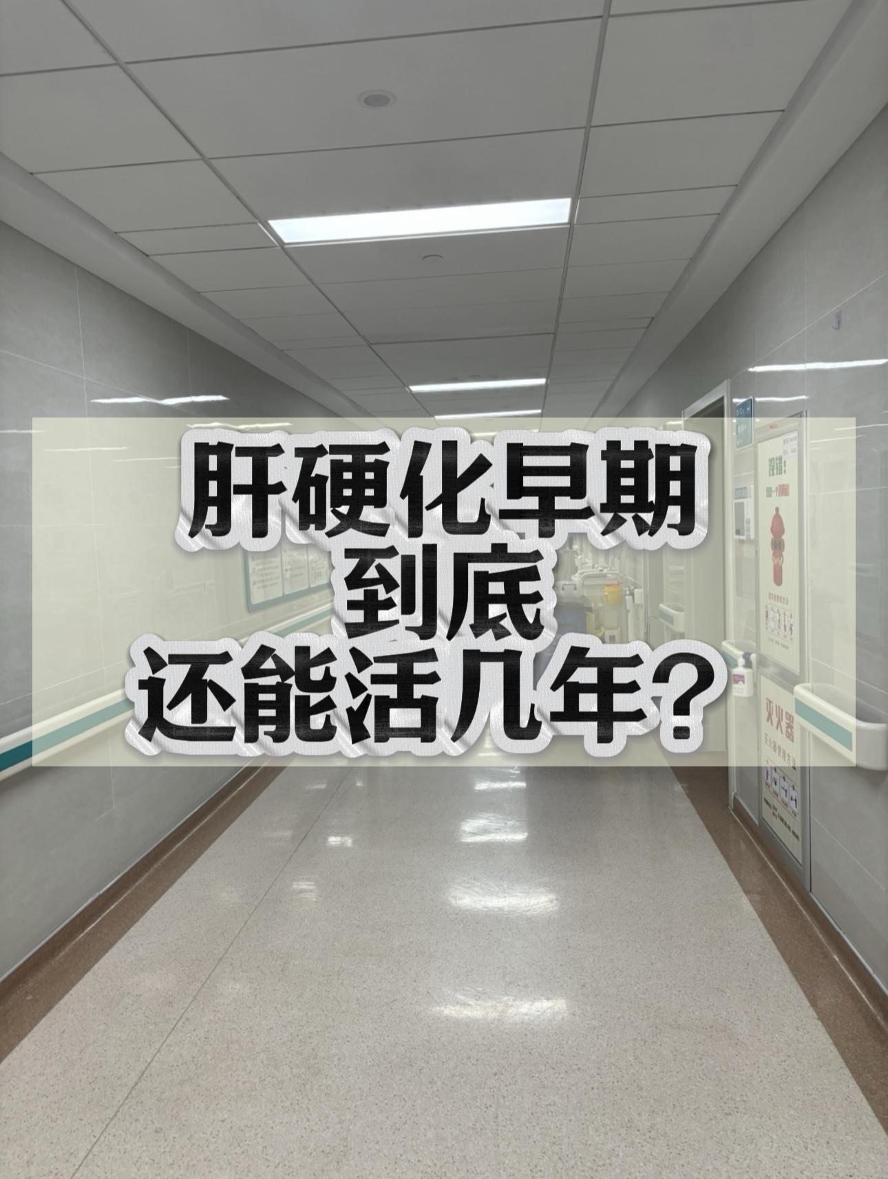 肝病一发现就是早期肝硬化了，还能活几年。能活几年这个问题是不存在的，早...