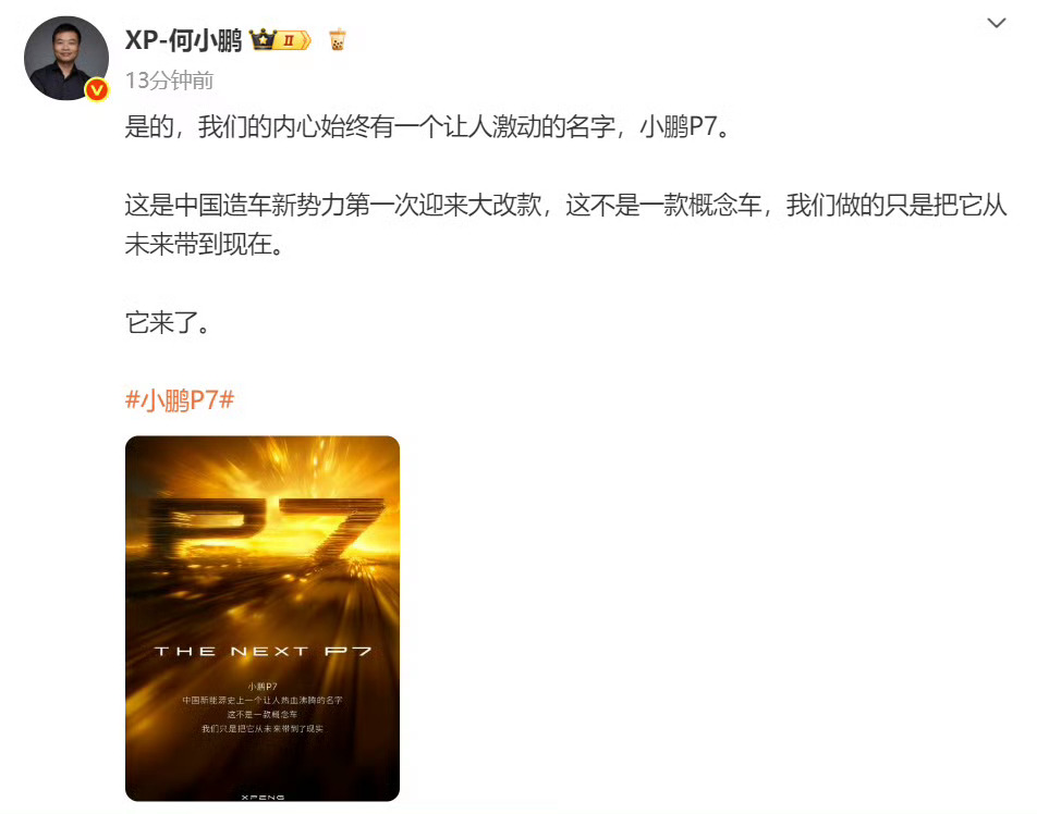 何小鹏官宣全新小鹏p7 就叫「小鹏P7」了！这个外观设计我是真的喜欢，看看这辆车