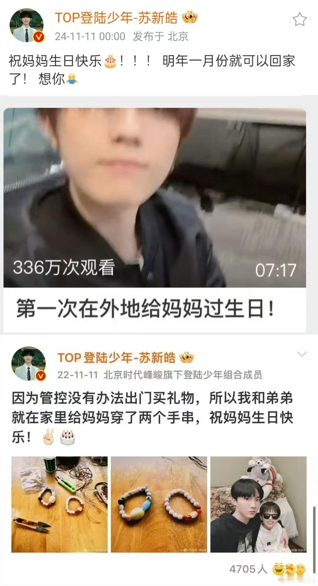 苏新皓连续四年给妈妈庆生每年都会准时送上祝福!在被爱的同时也在传达爱，对家人对粉