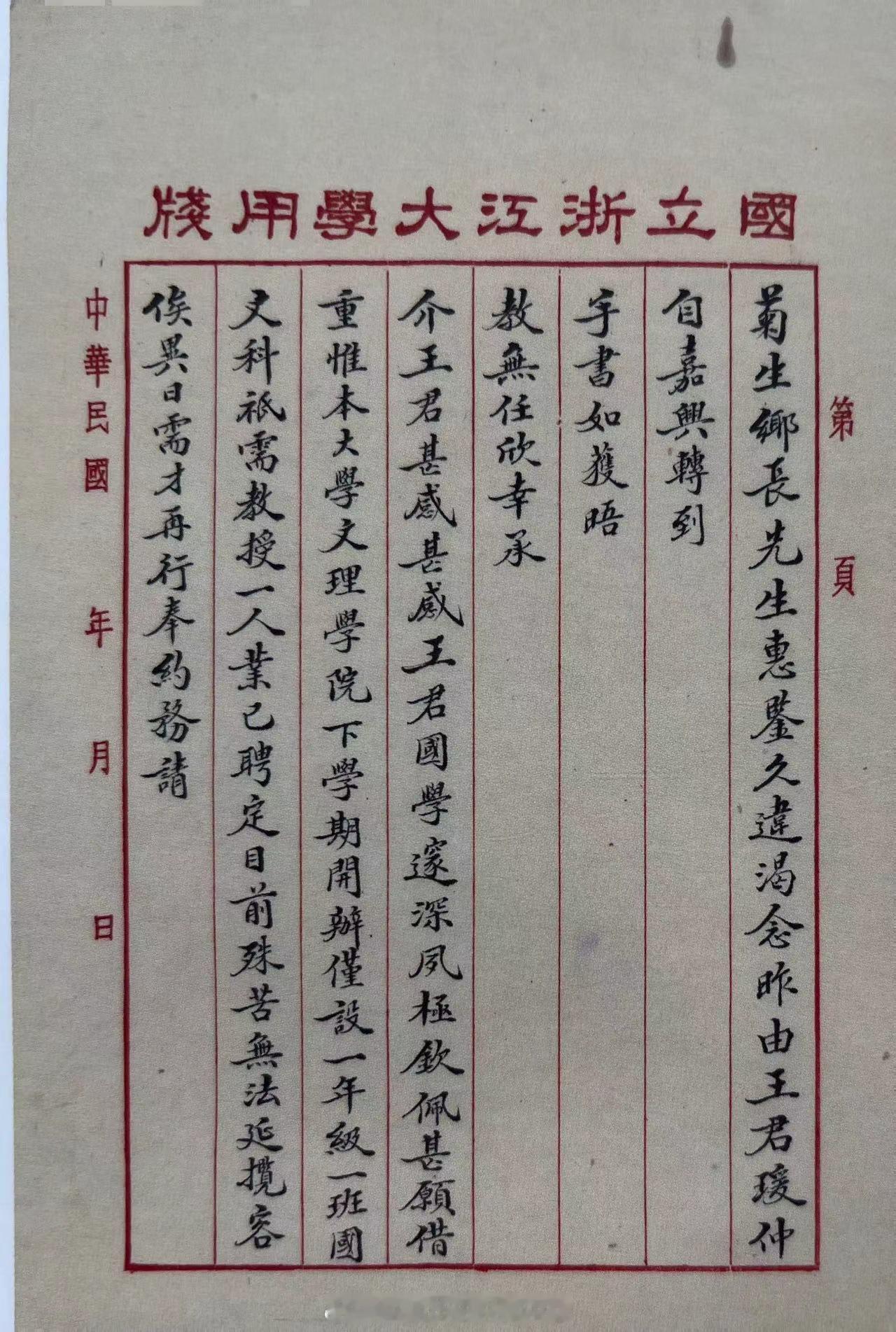 #上海图书馆藏张元济文献#蒋梦麟致张元济函（1928年7月28日）王蘧常（字瑗仲