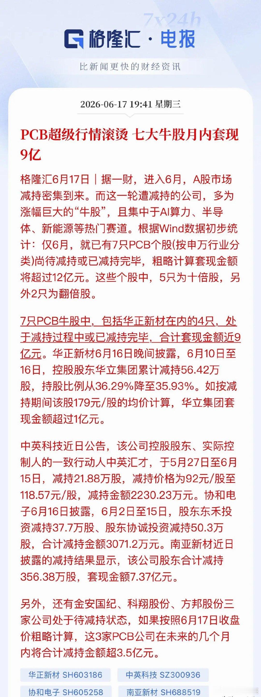 PCB大股东集体“胜利大逃亡”？7家翻倍牛股月内甩卖超12亿，单家就套现超7亿近