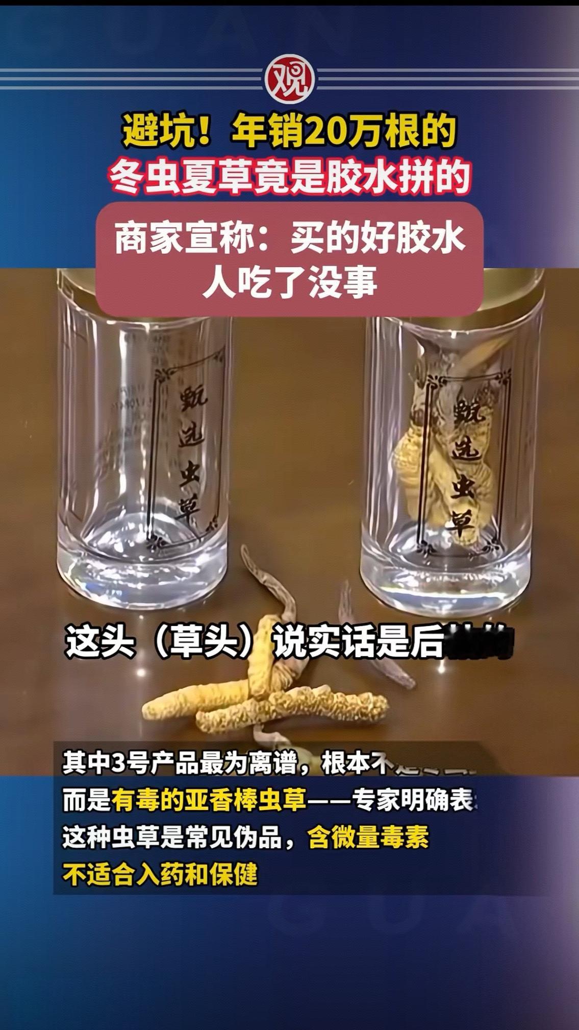 你敢信吗？年销20万根的冬虫夏草，全是胶水粘出来的！商家还大言不惭：买的好胶水，