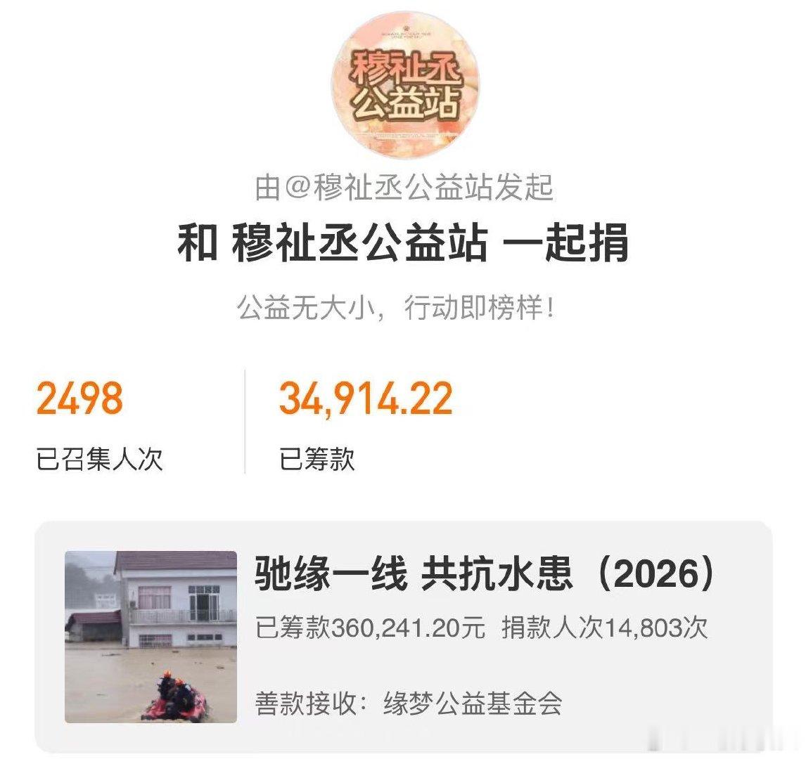 穆祉丞粉丝公益组为广西灾区人民捐款！目前已筹集善款34915元，善良的人会永远幸