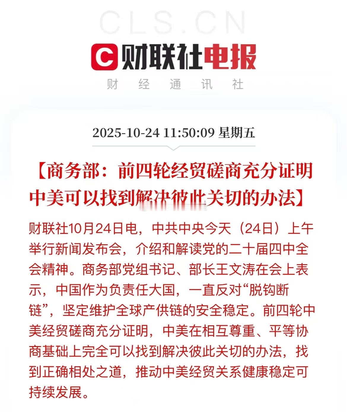 商务部：前四轮经贸磋商充分证明中美可以找到解决彼此关切的办法… ​​​