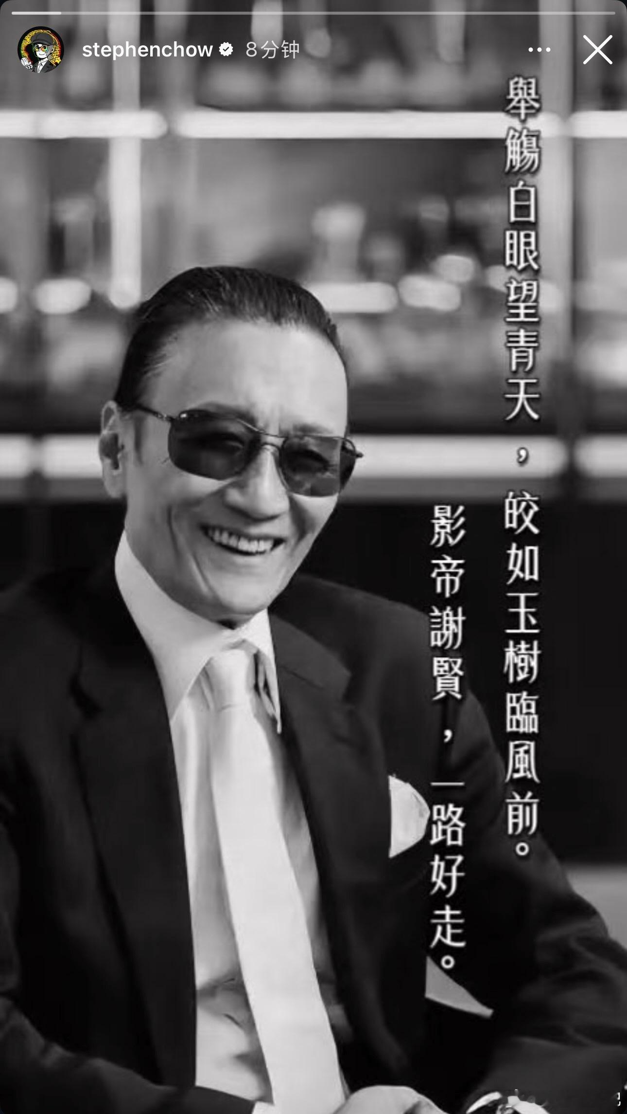 周星驰悼念谢贤