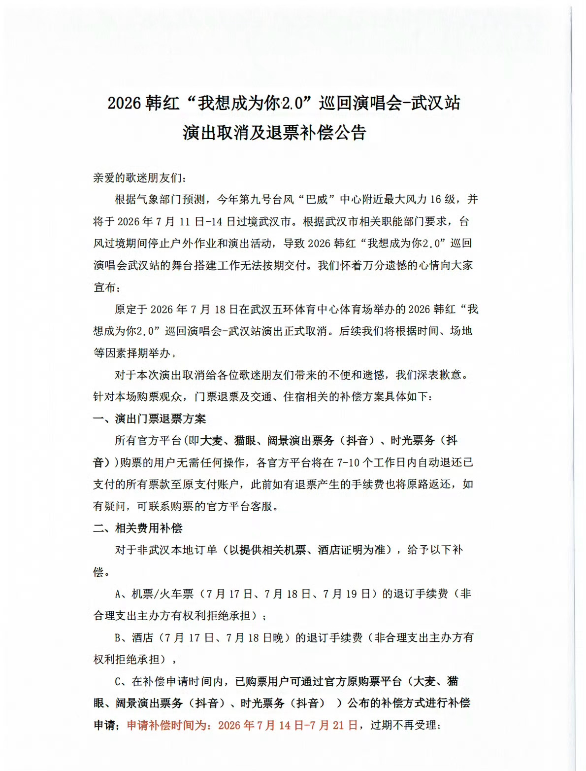 韩红武汉演唱会取消了！韩红武汉演唱会取消