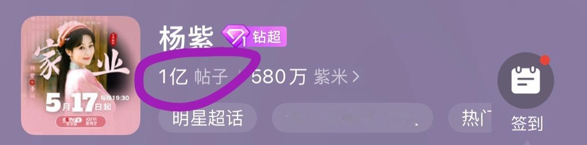 杨紫超话发帖破1亿了。爆剧女王火火的很安心！🔥 