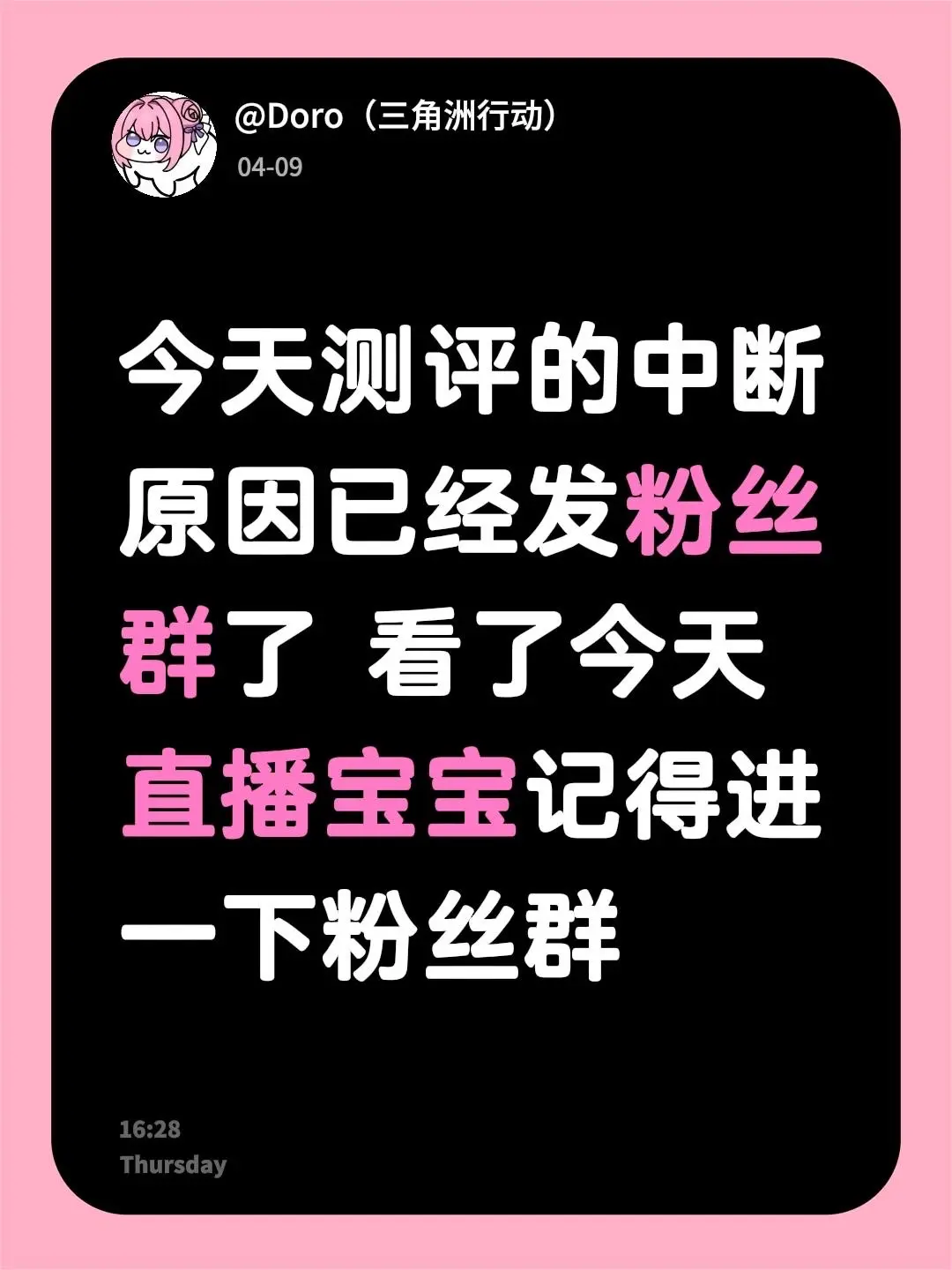 今天测评的中断原因已经发粉丝群了 看了今天直播宝宝记得进一下粉丝群