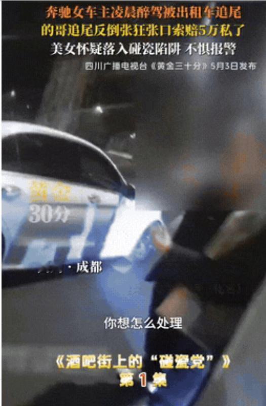 凌晨三点，一辆奔驰被追尾，女司机醉驾在先，但真正上头的是后面的操作。

出租车司