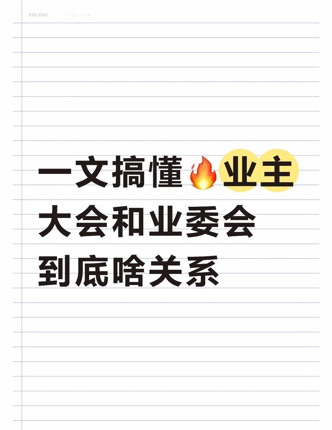 一文搞懂🔥业主大会和业委会到底啥关系
一文搞懂🔥业主大会和业委会到底啥关系