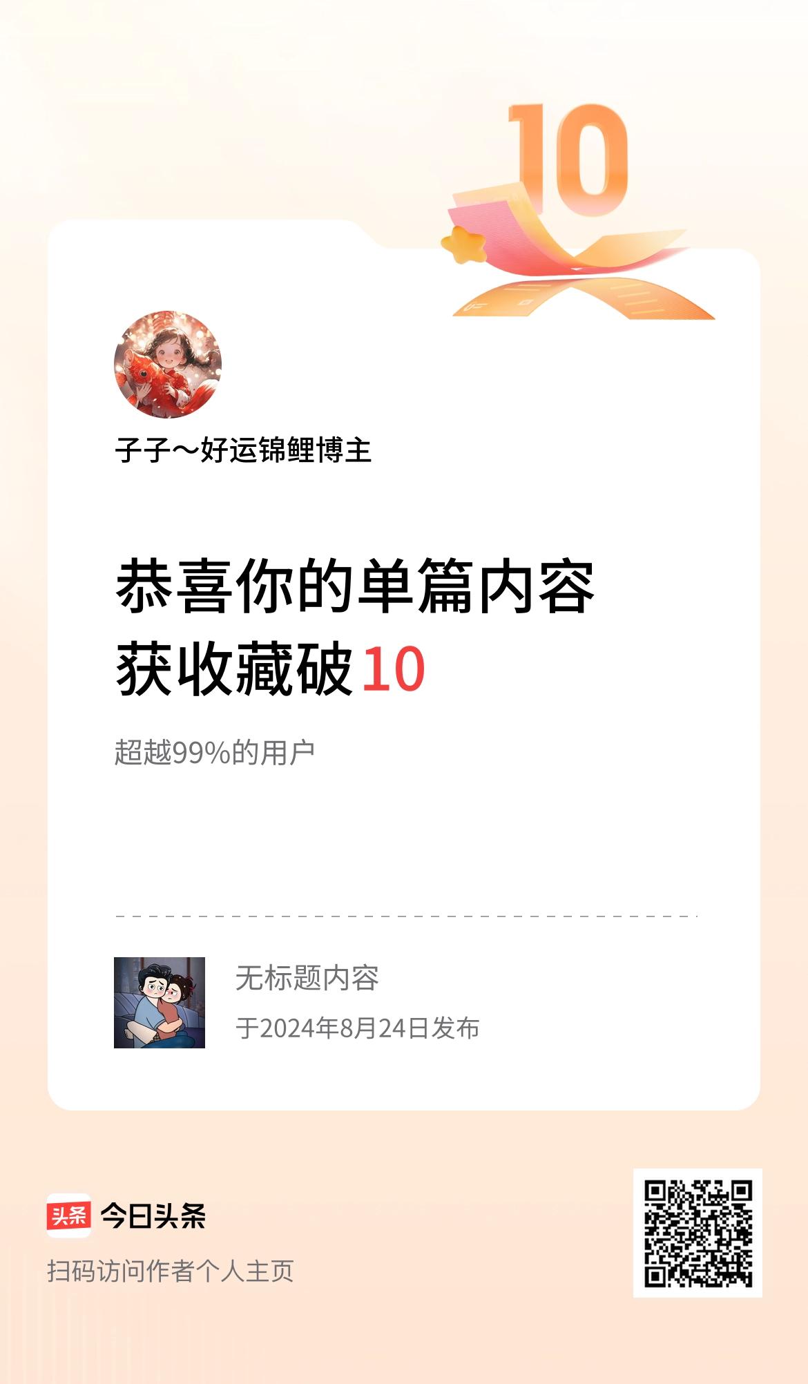 单篇内容获收藏量破10啦！
