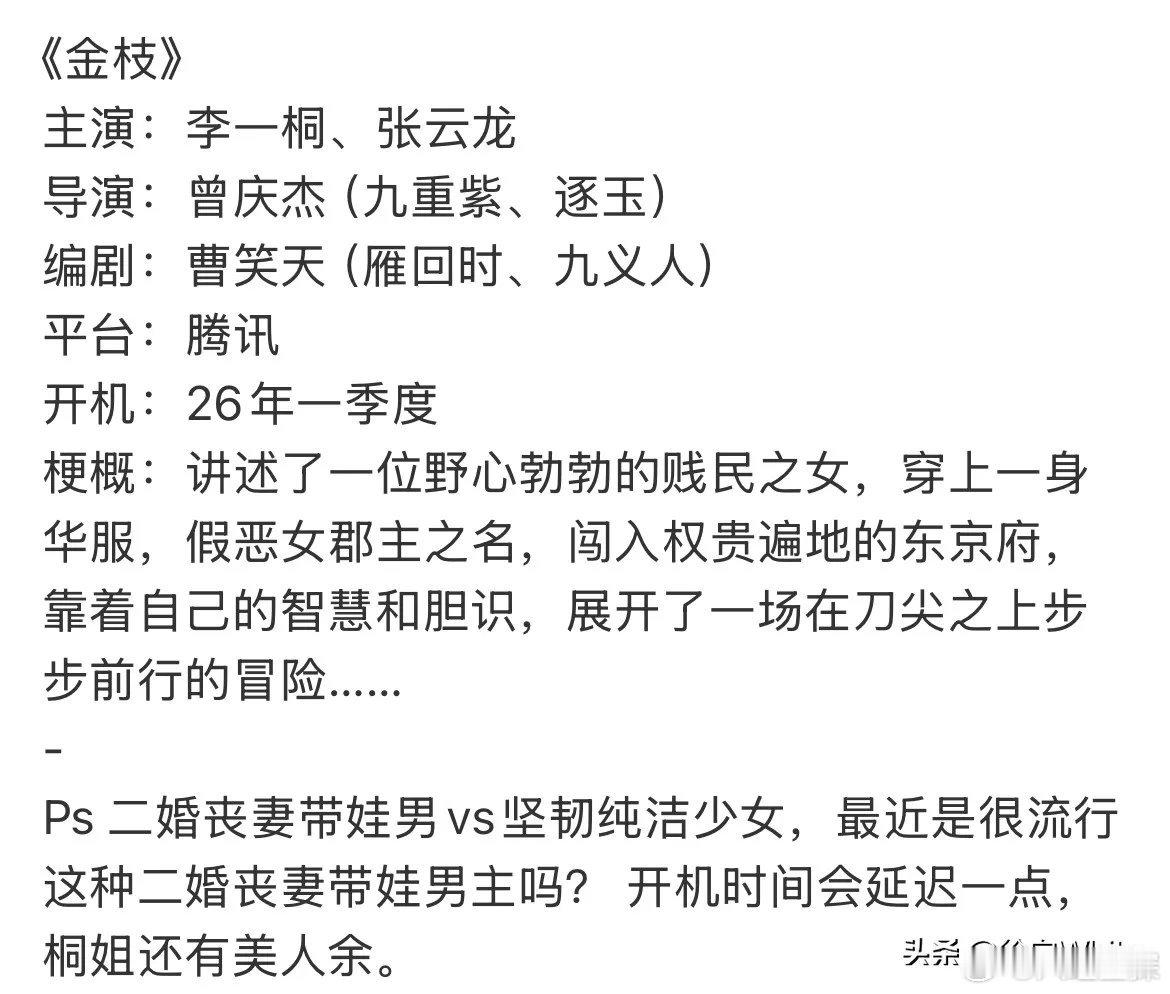 李一桐张云龙合作《金枝》！二婚丧妻带娃男VS坚韧聪慧又野心勃勃少女相比主演，剧情