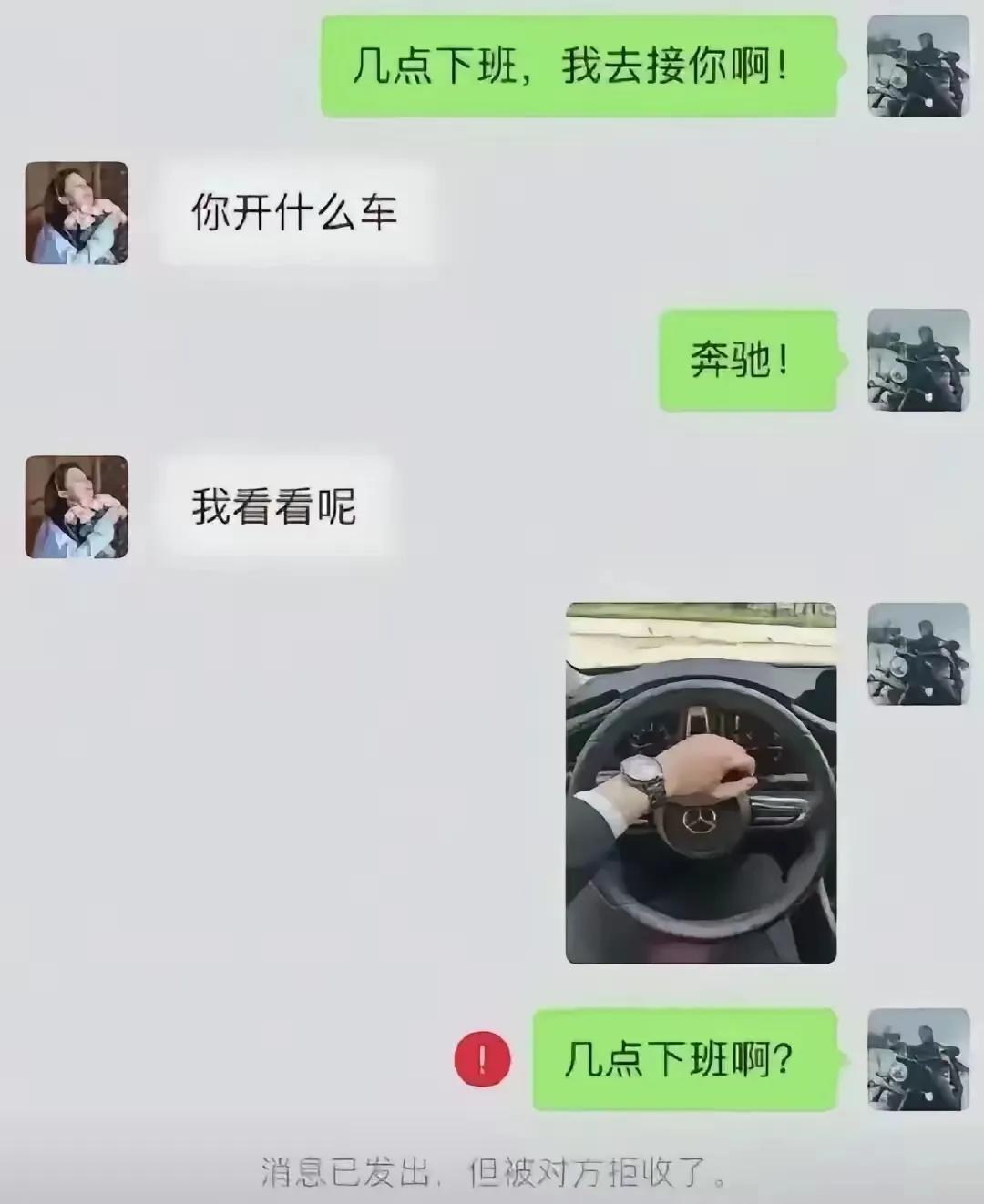一帅哥向女孩发微信：“几点下班啊？”女孩：“你开什么车？”帅哥：“奔驰”女孩：“