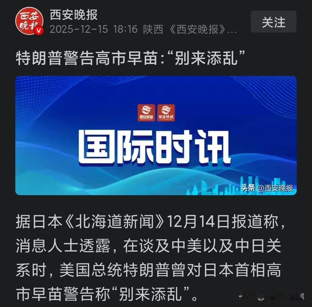 特朗普曾电话警告日本高市：别来添乱！别影响中美关系发展！更不要妨碍美国“利益优先