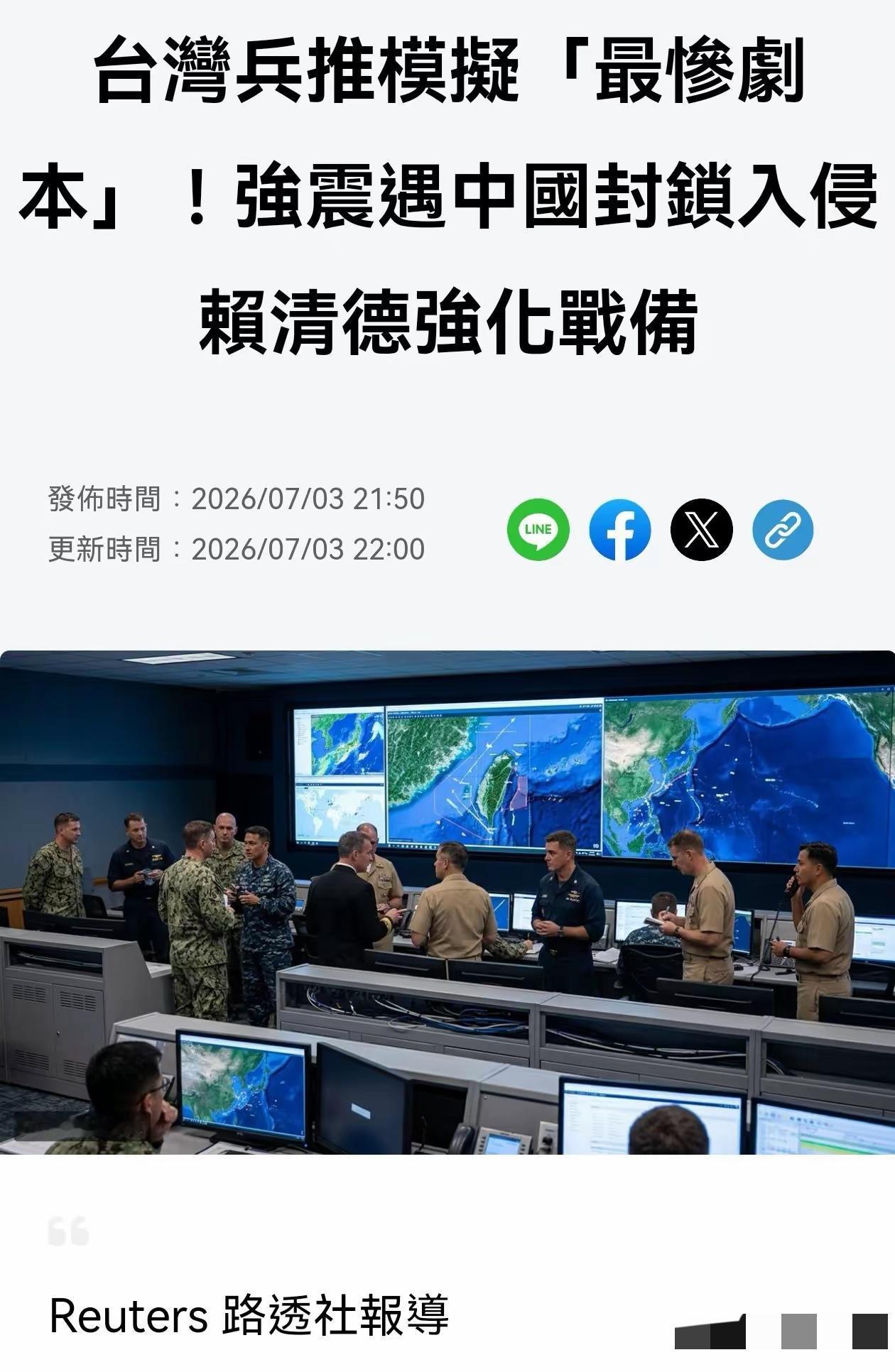 台军刚结束五天四夜的“立即备战操演”，转头又神神秘秘搞了场“最惨剧本”兵推加实地