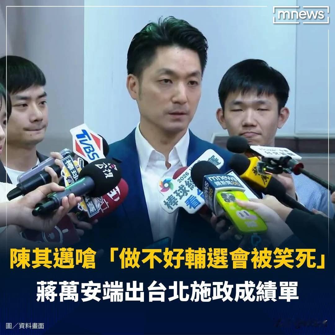 20260611蒋万安回应陈其迈！

【陈其迈呛「做不好辅选会被笑死」　蒋万安端