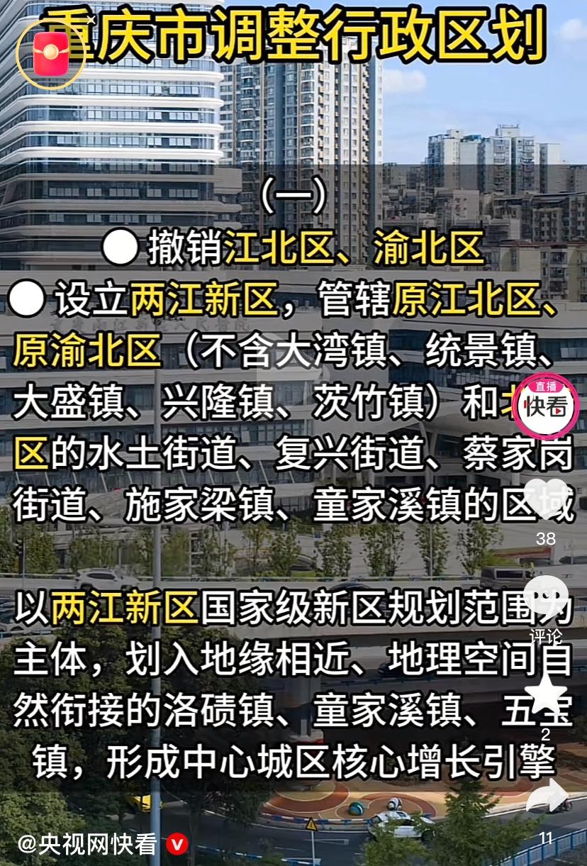 重庆利好消息，要区划调整，合并两个区，要重点打造国家级新区。作为太原人羡慕啊，太