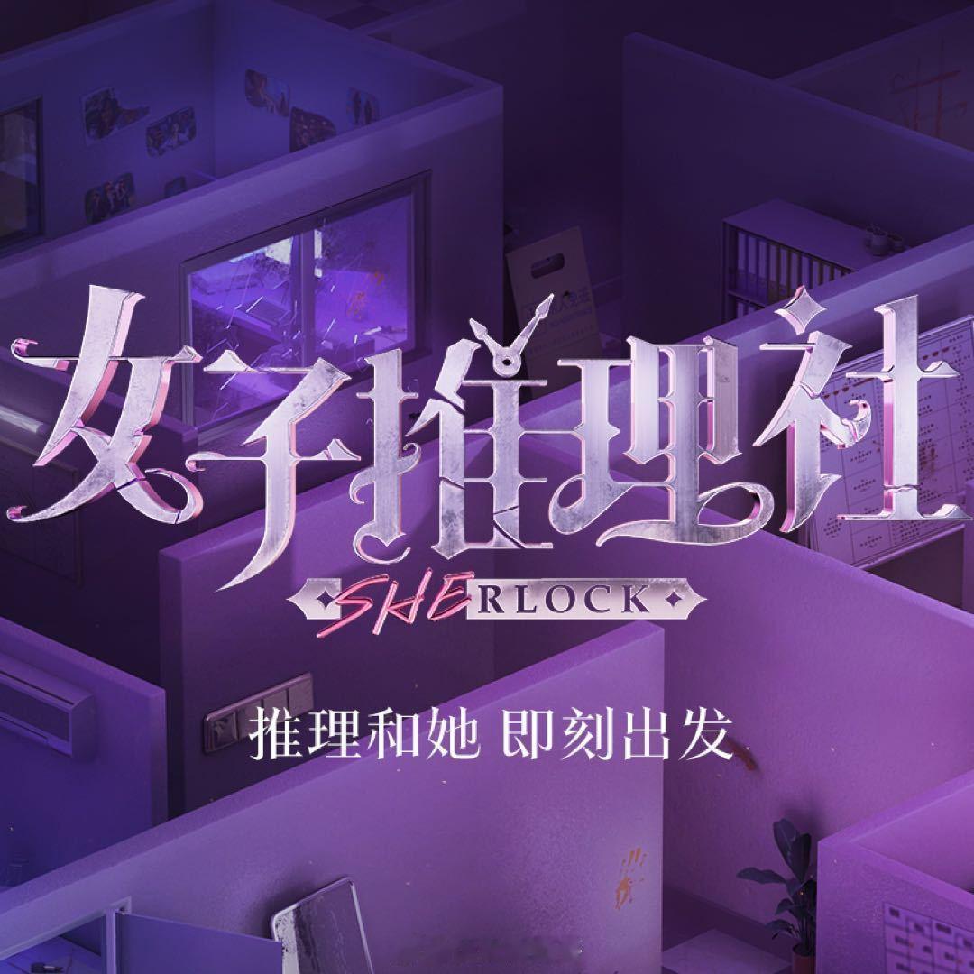 女子推理社3，张雨绮要被换了 