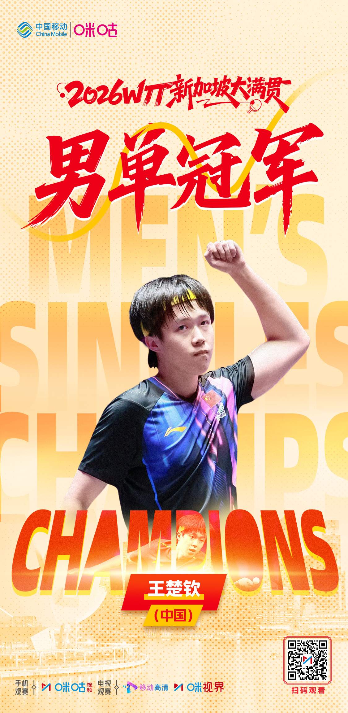 2026WTT新加坡大满贯 —👏🏻🏆 男单冠军 🏆👏🏻—💪 王楚钦