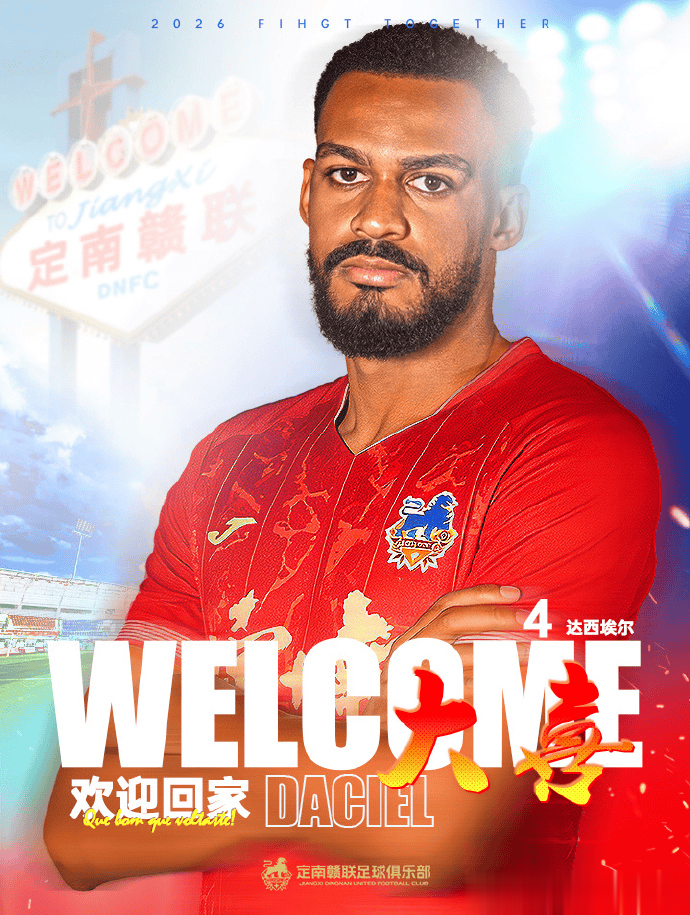 官方：前黑龙江冰城巴西中卫达西埃尔加盟中甲定南赣联